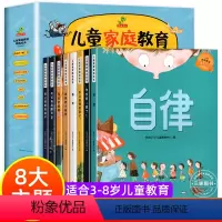 儿童家庭教育精选绘本(全8册) [正版]儿童家庭教育精选绘本 手机的规矩 儿童绘本3–6岁自律好习惯逆商培养 幼儿园绘本