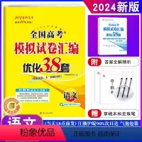 新高考卷版 恩波38套语文 [正版]新版恩波38套 新高考高考2024版语文 新高考高考模拟试卷汇编优化38+2套高