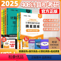 []2025研芝士408全家桶[全套8本] [正版]2025研芝士408计算机考研精深解读摘星题库练透考点800