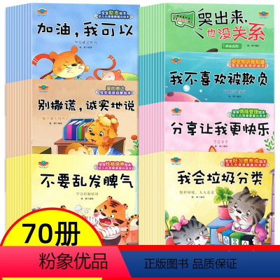 [全70册]性格+习惯+情商+励志+逆商+语言+安全绘本 [正版]全套70册 儿童幼儿绘本1岁2岁3岁故事书3一6 宝