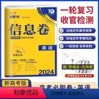 英语 新高考版 必刷卷信息卷 [正版]2024高考必刷卷信息卷英语新高考版名校名师联席命制高考必刷卷信息12套定制卷高中