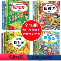[正版]全套16册4岁智力趣味找不同专注力记忆力观察力训练儿童3-6岁益智书图画捉迷藏逻辑思维训练书籍 幼儿迷宫书大冒