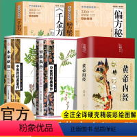 [正版]5册黄帝内经原版千金方百草良方本草纲目完整彩图版图解皇帝内经素问四季养生法全书中医书籍大全基础理论入门医药学养