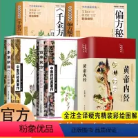 [正版]5册黄帝内经原版千金方百草良方本草纲目完整彩图版图解皇帝内经素问四季养生法全书中医书籍大全基础理论入门医药学养
