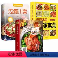 [正版]经典烤箱菜 +蕞爱吃的家常菜+过瘾川菜 图解学做菜的书新手学习厨艺家常菜普入门家用简单美食养生汤粥厨师书炒菜烧
