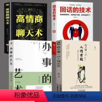 [正版]全套4册 每天懂一点人情世故办事的艺术高情商聊天术回话的技术为人处事社交礼仪书籍人际交往沟通艺术演讲与口才高情