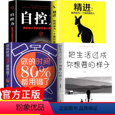 [正版]全套4册 人生只有一件事 自控力 聪明人是怎样管理时间的 精进 如何成为一个很厉害的人 教你如何活得好的书 自