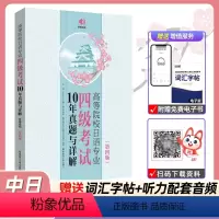 [正版]2022版日语专业四级真题2013~2022年10年真题答案详解高等院校日语专四第四版附赠音频