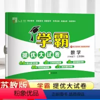 数学-苏教版 六年级下 [正版]2023年春季新版六年级下册数学经纶学霸提优大试卷苏教版 6年级下册数学单元检测练习题期