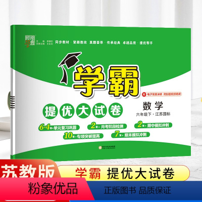 数学-苏教版 六年级下 [正版]2023年春季新版六年级下册数学经纶学霸提优大试卷苏教版 6年级下册数学单元检测练习题期