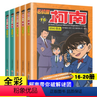 [正版]名侦探柯南漫画书全套5册16-20册侦探破案推理小说彩色书籍日本动漫故事书图书儿童小学生童年搞笑校园三四五六年