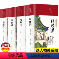 [精装版]四大名著全套+人物关系图 [正版]精装版四大名著原著全套无删减完整小学生初中高中生青少年版本三国演义水浒传西游