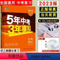 [正版]2023新版五年中考三年模拟政治 人教版rj五三中考总复习政治中考真题模拟题专项训练5年中考3年模拟中考道德与