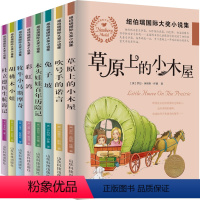 纽伯瑞国际大奖小说集第一辑 全8册 [正版]全套8册纽伯瑞国际大奖小说集 国际金奖童话小说彩虹鸽坡胡桃木小姐儿童文