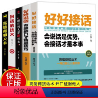 [全5册]好好接话高情商聊天 [正版]全5册 好好接话 好好说话 跟任何人都聊得来 说话技巧高情商聊天术提高口才书职场会