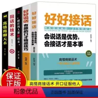 [全5册]好好接话高情商聊天 [正版]全5册 好好接话 好好说话 跟任何人都聊得来 说话技巧高情商聊天术提高口才书职场会