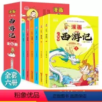 [抖音同款]少年读漫画西游记 全6册 [正版]少年读漫画西游记全套6册四大名著儿童版绘本 三国演义 水浒传 红楼梦小学生