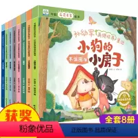 [全套8册]孙幼军美德培养童话 [正版]中国获奖名家绘本孙幼军美德培养童话 小狗的小房子幼儿园儿童阅读 老师推小中大班亲