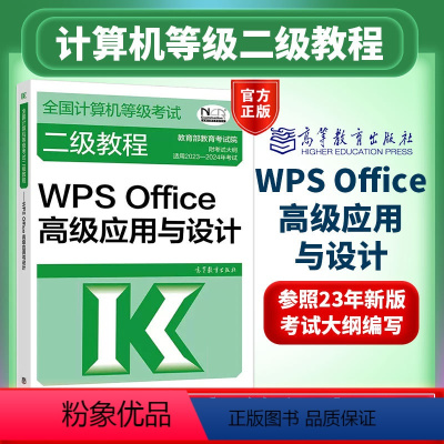 [新版]计算机二级WPS Office高级应用与设计 [正版]备考2024全国计算机等级考试一级二级三级四级教程公共基础