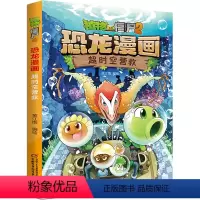 8.超时空营救 [正版]植物大战僵尸书2恐龙漫画超时空营救儿童漫画书7-9-10-12周岁小学生读物卡通动漫连环画吉品爆