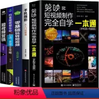 [正版]全5册剪映短视频制作完全自学一本通手机摄影从入门到精通零基础玩转短视频手机拍照技巧教程后期视频剪辑掌握短视频营