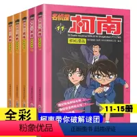 [正版]名侦探柯南漫画书全套5册11-15册侦探破案推理小说彩色书籍日本动漫故事书图书儿童小学生童年搞笑校园三四五六年