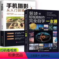 [正版]剪映短视频制作完全自学一本通手机版电脑版+手机拍摄从入门到精通全2册教程书视频剪辑书籍自媒体运营音频制作与处理