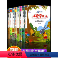 [正版]全套8册 小巴掌童话一年级注音版张秋生 小学生儿童童话故事书老师阅读课外书必读二三年级上下册语文课外阅读书籍读