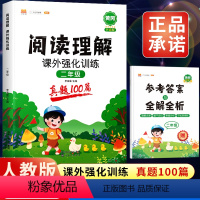 阅读理解真题100篇 小学二年级 [正版]2023小学二年级阅读理解专项训练书人教版课外阅读强化训练题语文2年级上册下册