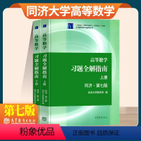 [同济七版]习题全解指南上下册 [正版]高等教育出版社辅导高等数学同济七版习题全解指南上下册高等数学同济八版习题全解指导