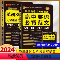 英语3500词+英语必背范文 高中通用 [正版]2024晨读晚练 高考英语3500词+高中英语必背范文 高中英语作文模板