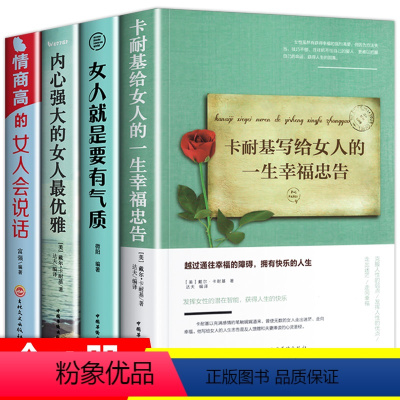 [正版]全4册 卡耐基写给女人的一生幸福忠告成功励志书籍正能量女性提升自己读物心灵就是要有气质做内心强大的女人优雅董卿