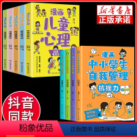 [抖音同款]漫画心理学+自我管理 全套9册 [正版]全套 漫画中小学生自我管理 小学生心理学抗挫力时间青少年儿童沟通绘本