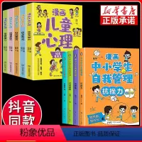 [抖音同款]漫画心理学+自我管理 全套9册 [正版]全套 漫画中小学生自我管理 小学生心理学抗挫力时间青少年儿童沟通绘本