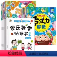[全22册]蒙氏数学+专注力训练+全脑训练贴纸书 [正版]儿童益智专注力训练贴纸书全套8册左右全脑潜能开发宝宝0到3-6