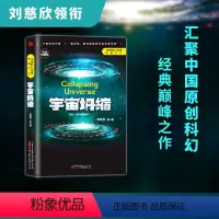 [正版]宇宙坍缩 刘慈欣原著小说书籍中国科幻小说作品原著无删减版中国科幻三巨头雨果奖得主刘慈欣代表作青少年课外科幻阅读