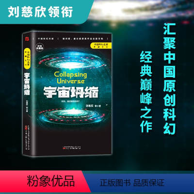 [正版]宇宙坍缩 刘慈欣原著小说书籍中国科幻小说作品原著无删减版中国科幻三巨头雨果奖得主刘慈欣代表作青少年课外科幻阅读