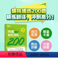 四级翻译强化训练 [正版]备考2023年12月四级翻译强化训练200题 大学英语cet4专项书籍 新题型 汉译英翻译练习