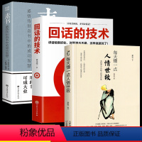 [正版] 每天懂一点人情世故 回话的技术 素书全集 为人处事社交礼仪沟通智慧人际关系情商表达说话技巧书籍关系职场礼仪应