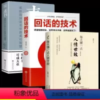 [正版] 每天懂一点人情世故 回话的技术 素书全集 为人处事社交礼仪沟通智慧人际关系情商表达说话技巧书籍关系职场礼仪应