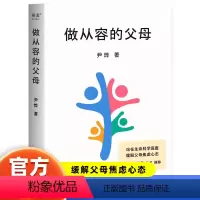 [正版]做从容的父母 尹烨家庭教育指南心得 帮助父母缓解焦虑 回归初衷 习得高层次亲子交流方式引导孩子找到自我驱动力儿