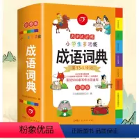 开心辞书 小学生多功能成语词典 小学通用 [正版]商务印书馆2023年小学生成语词典多功能成语训练大全彩图版四字成语中小