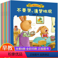 [全8册]爱上表达系列绘本 [正版]爱上表达系列绘本8册 幼儿园绘本3-6岁儿童情绪管理早教益智启蒙培养故事书4岁5岁宝