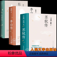 [正版]全3册 苏轼传李白传杜甫传 含多幅经典精美插图 安旗王水照崔铭冯至著 苏东坡传历史人物传记人民文学出版社中小学