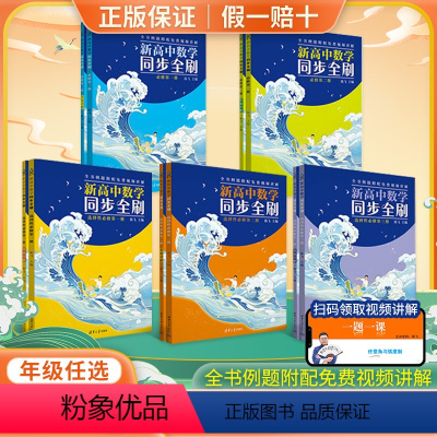 [数学]高中必修第一册 高中通用 [正版]2024新清华大学 高中数学同步全刷必修第一册二册选择性必修高一基础2000题