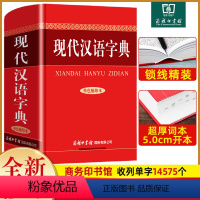 [正版] 现代汉语字典 商务印书馆 初中高中大学通用字典实用工具书 汉语字典语言文字插图规范书籍汉语辞典