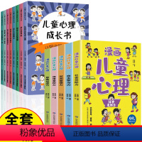 [全13册]儿童心理成长书+漫画儿童心理学 [正版]全8册 儿童心理成长书 漫画小学生心理学自我管理书籍故事书图书课外书