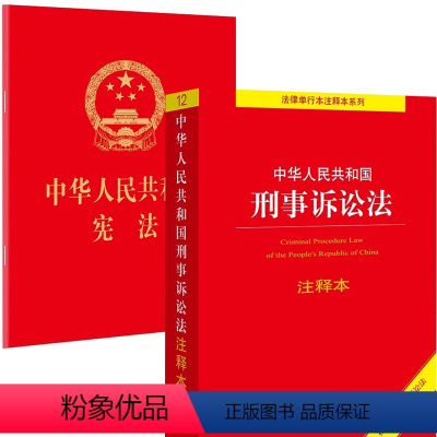 [正版]刑事诉讼法+2024现行 2024年版适用新版 中华人民共和国 64开 2018新修订版中国法