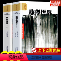悲惨世界(上下) [正版]悲惨世界原著无删减中文 雨果原著全译本上下2册原版中文版世界十大经典文学名著长篇小说外国文学雨