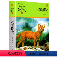 双面猎犬 [正版]双面猎犬 沈石溪动物小说品藏书系升级版 小学生课外阅读书籍6-9-12岁青少年版儿童文学三四五六年级阅
